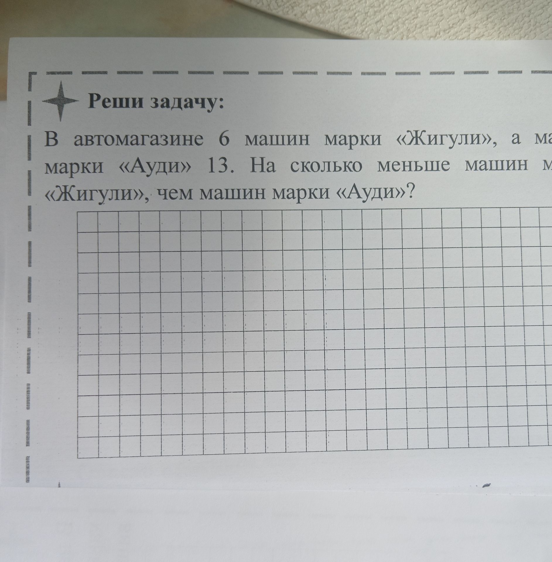 Фото задания: В автомагазине 6 машин марки «Жигули», а машин марки «Ауди» 13. На сколько меньше машин марки «Жигули», чем машин марки…