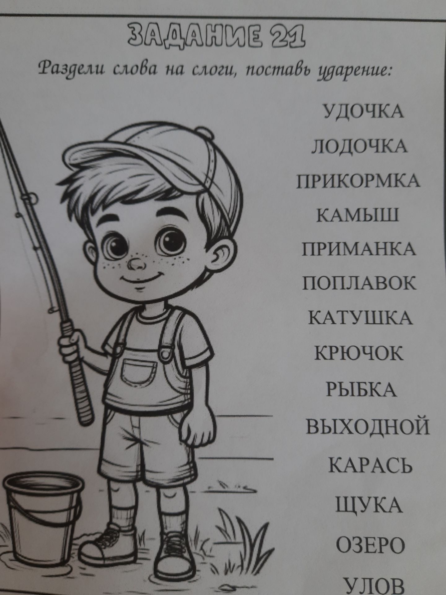 Фото задания: Раздели слова на слоги, поставь ударение: удочка, лодочка, прикормка, камыш, приманка, поплавок, катушка, крючок, рыбка,…