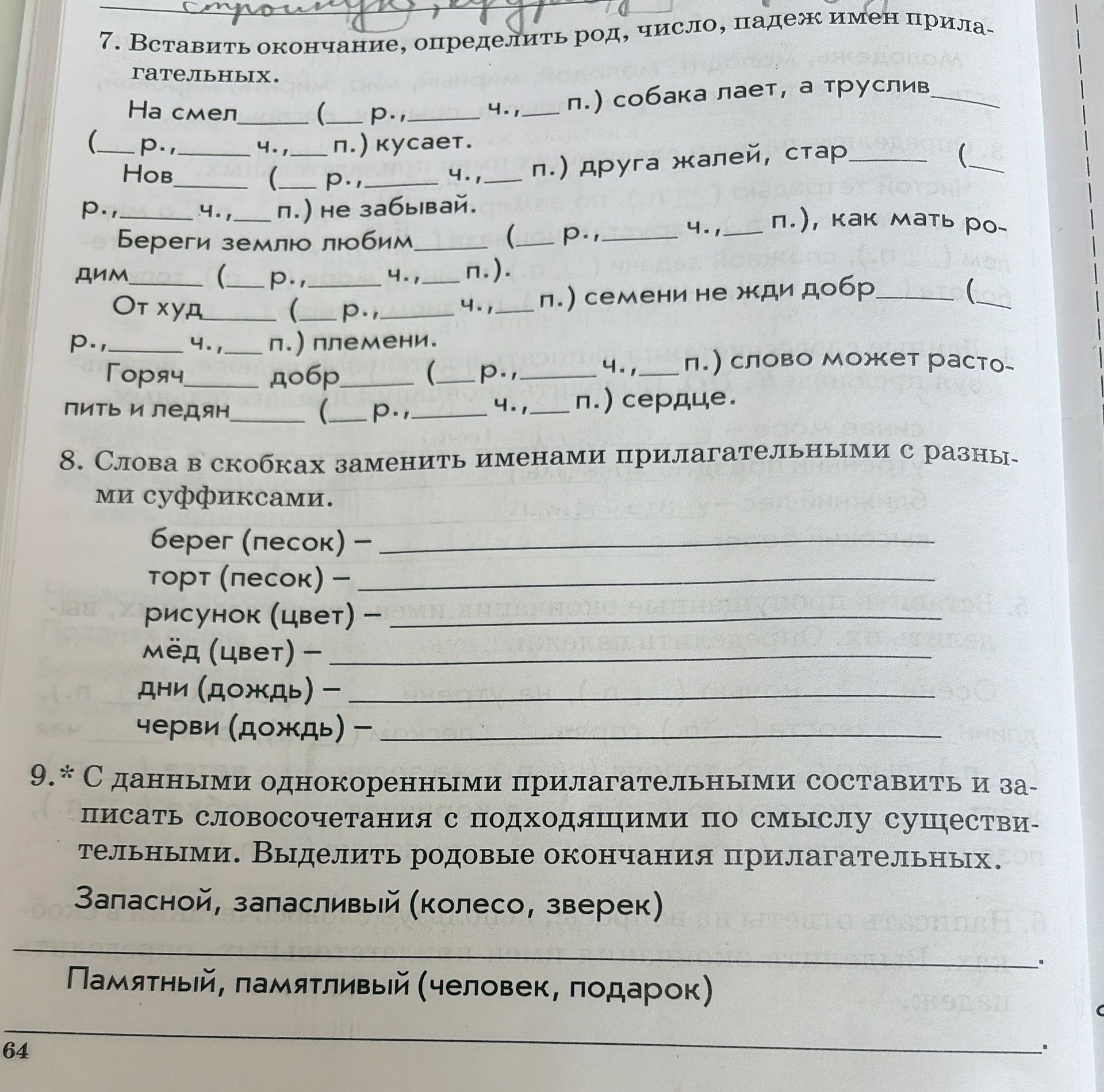 Фото задания: 7. Вставить окончания, определить род, число, падеж имён прилагательных.