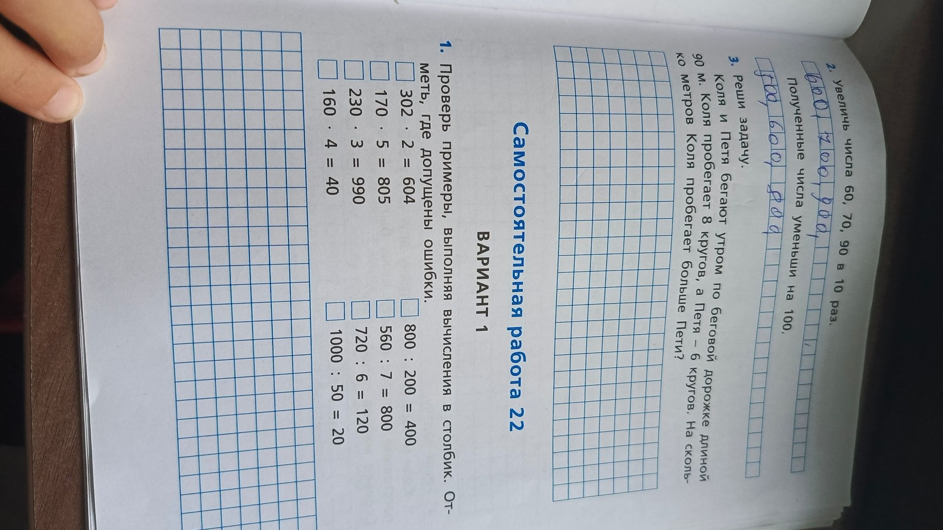 Фото задания: 2) Увеличь числа 60, 70, 90 в 10 раз. Полученные числа уменьши на 100.