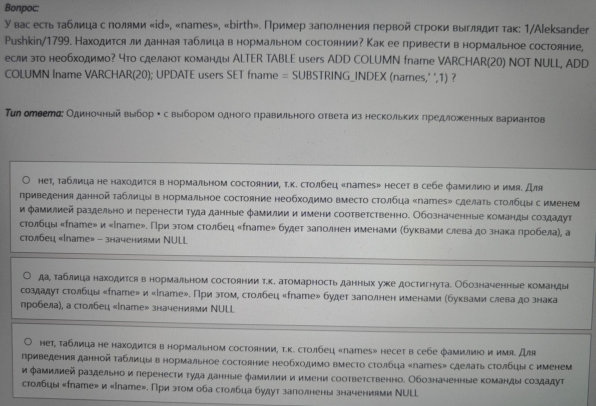 Фото задания: У вас есть таблица с полями «id», «names», «birth». Пример заполнения первой строки: 1/Aleksander Pushkin/1799. Находится…
