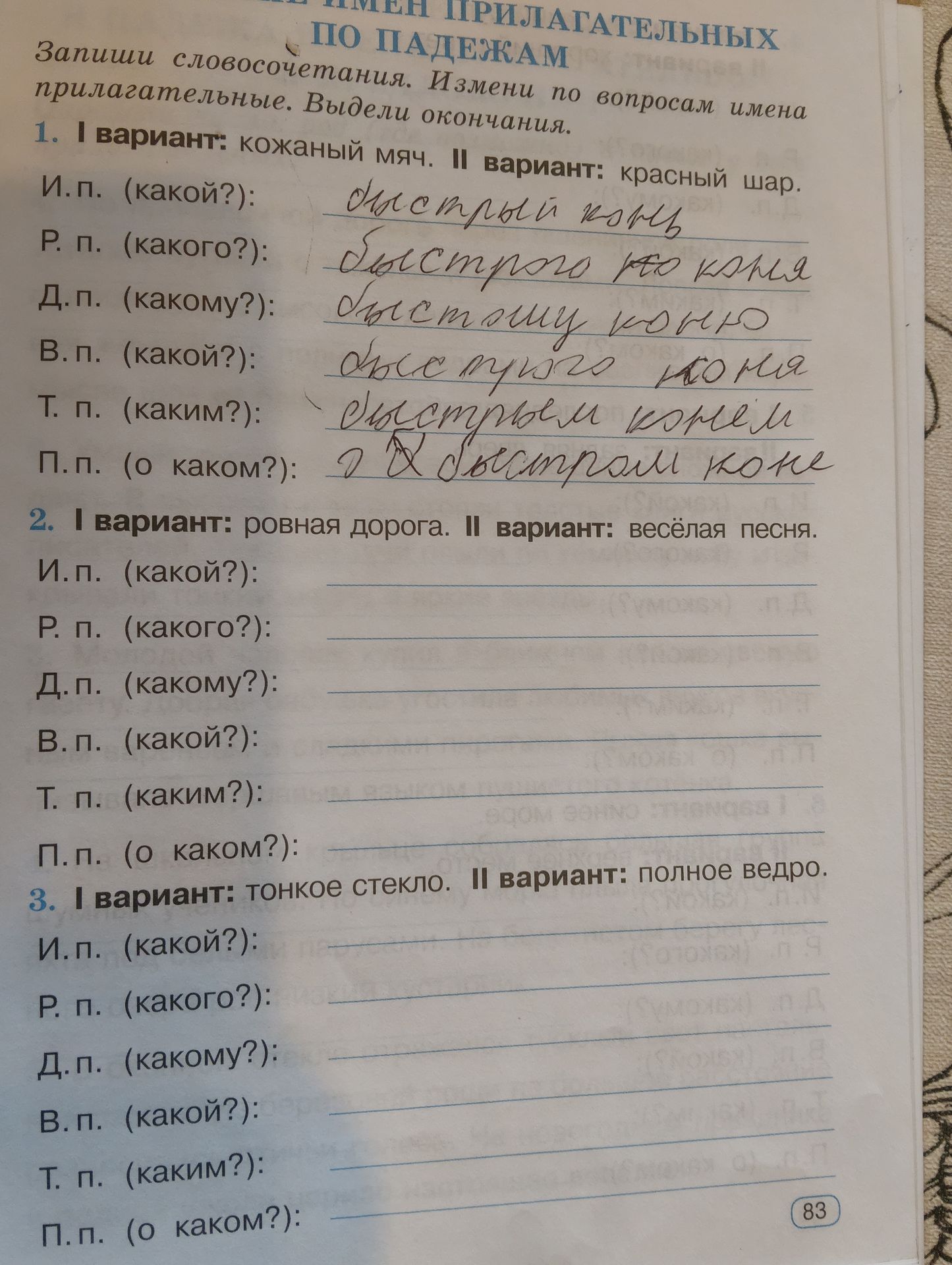 Фото задания: 2. Запиши словосочетание. Измени по вопросам имена прилагательные. Выдели окончания. II вариант: весёлая песня.