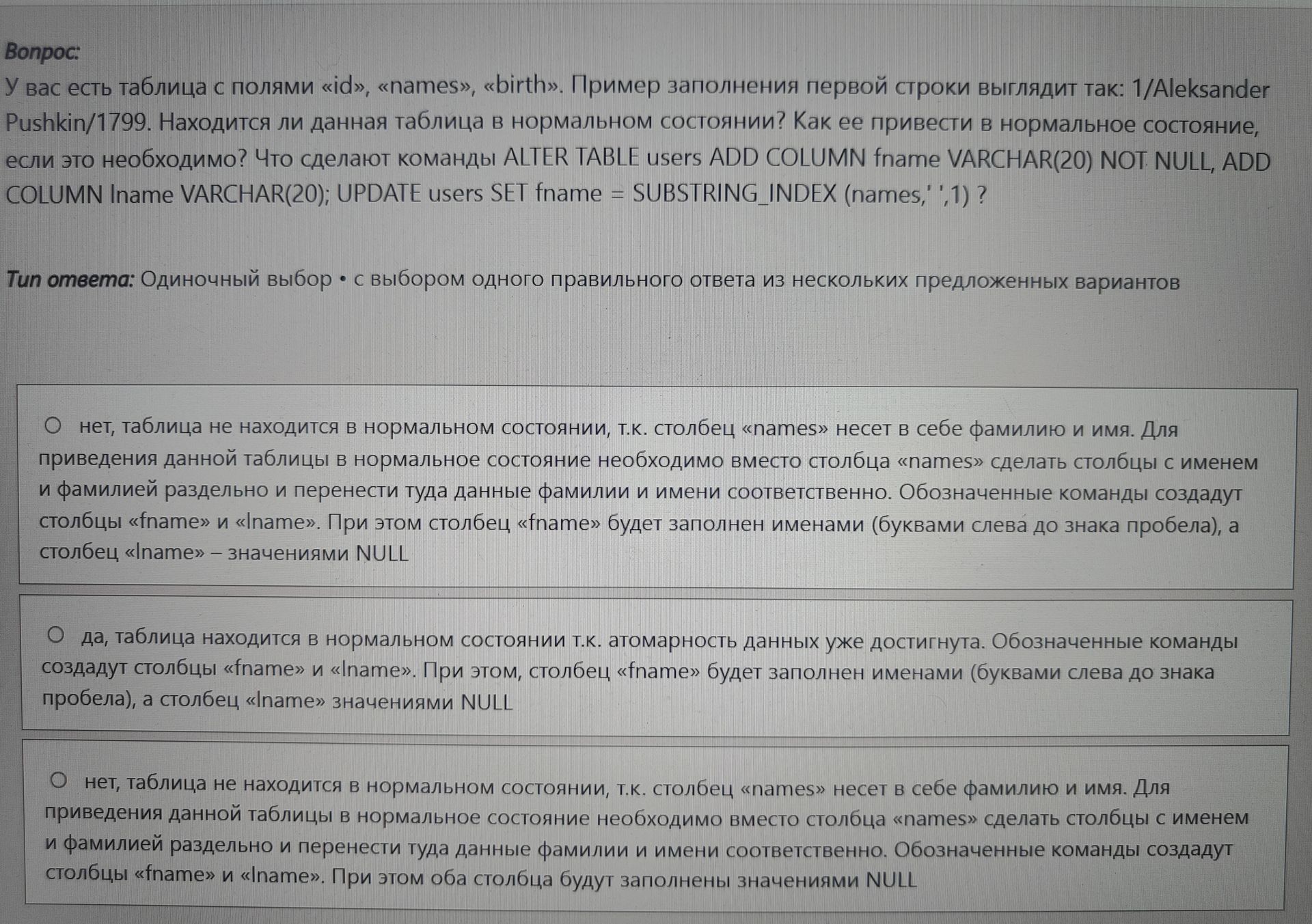 Фото задания: У вас есть таблица с полями «id», «names», «birth». Пример заполнения первой строки: 1/Aleksander Pushkin/1799. Находится ли…