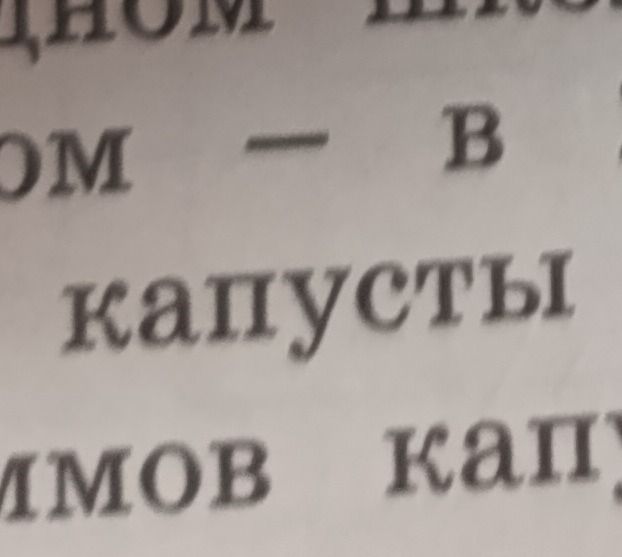 Фото задания: На изображении виден фрагмент задания с отдельными словами: «…ОМ — В», «КАПУСТЫ», «…МОВ КАП…». Полное условие задания…