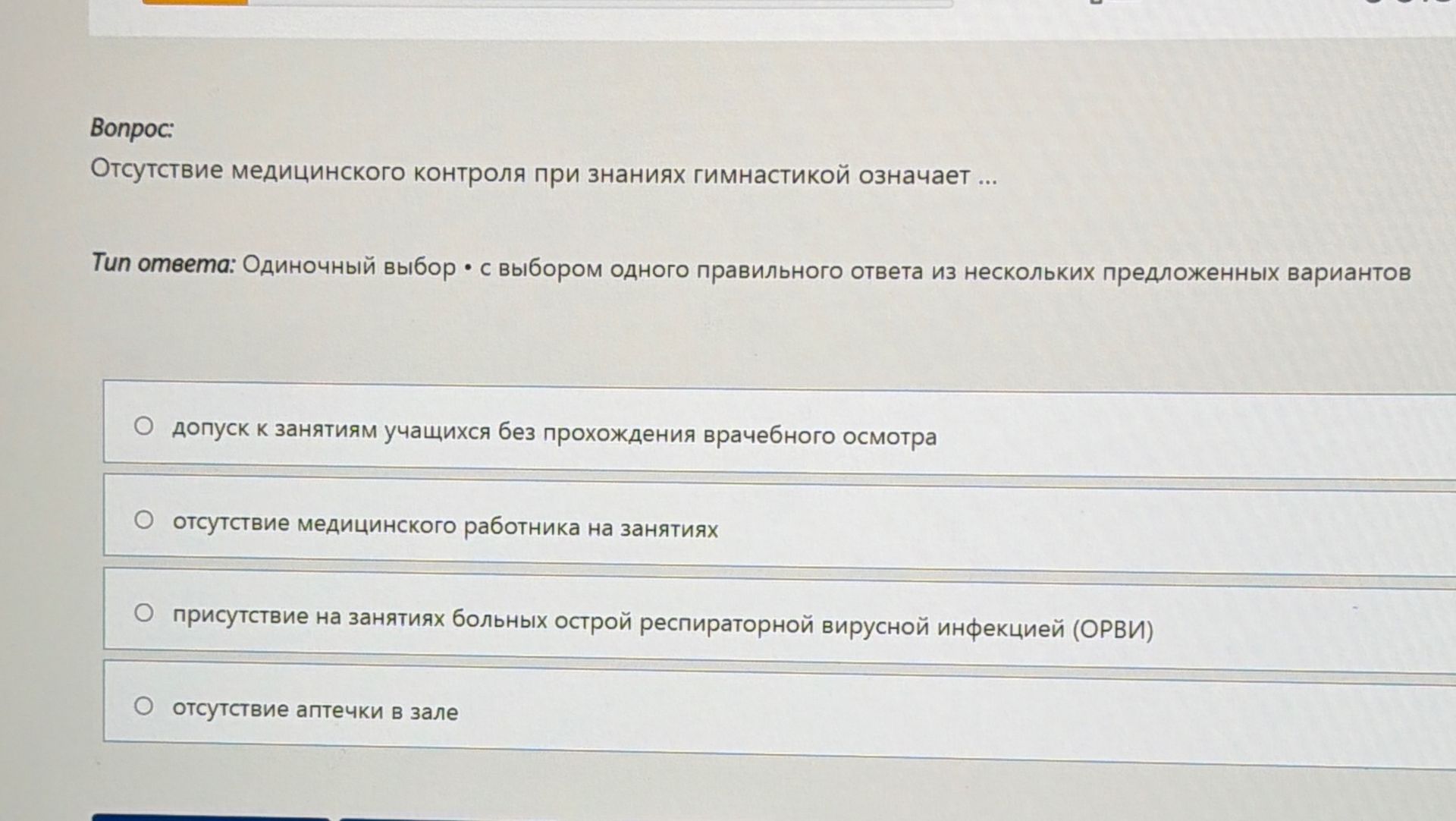 Фото задания: Отсутствие медицинского контроля при занятиях гимнастикой означает: 1) допуск к занятиям учащихся без прохождения…