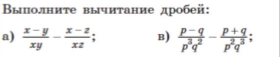 Фото задания: Выполните вычитание дробей: а) \(\frac{x-y}{xy}-\frac{x-z}{xz}\); в) \(\frac{p-q}{p^3q^2}-\frac{p+q}{p^2q^3}\).