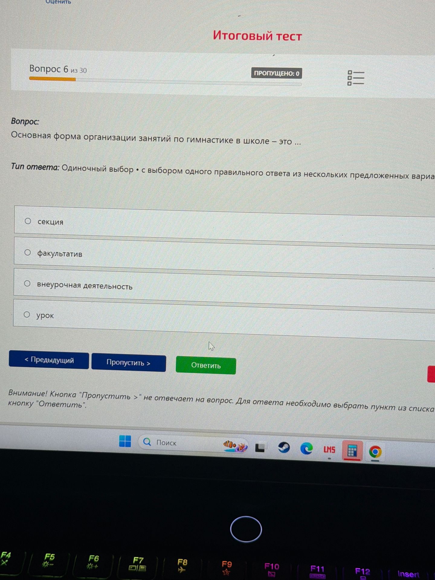Фото задания: Основная форма организации занятий по гимнастике в школе — это ... Варианты: секция; факультатив; внеурочная деятельность;…