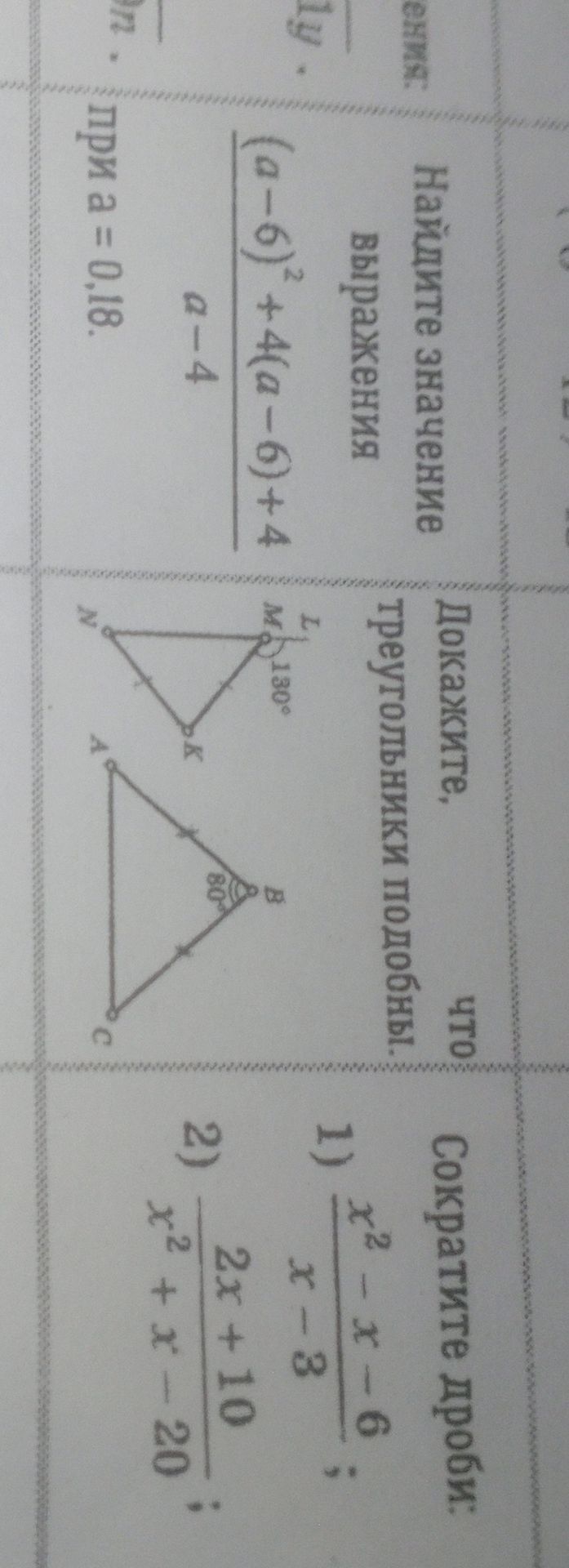 Фото задания: Вычислите значение выражения \(\frac{(a-6)^2+4(a-6)+4}{a-4}\) при \(a=0{,}18\).