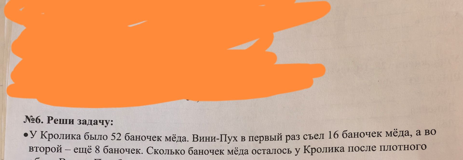 Фото задания: №6. Реши задачу: У Кролика было 52 баночек мёда. Вини-Пух в первый раз съел 16 баночек мёда, а во второй — ещё 8 баночек.…