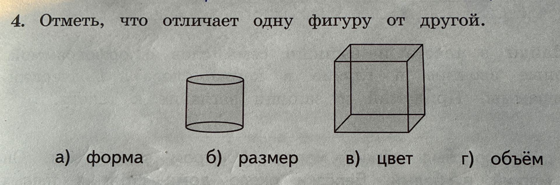 Фото задания: Отметь, что отличает одну фигуру от другой. а) форма; б) размер; в) цвет; г) объём.