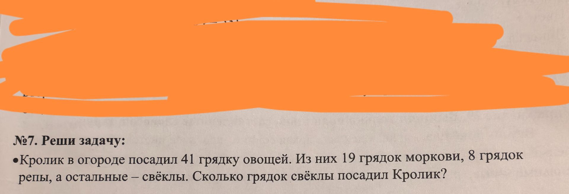 Фото задания: Кролик в огороде посадил 41 грядку овощей. Из них 19 грядок моркови, 8 грядок репы, а остальные — свёклы. Сколько грядок…