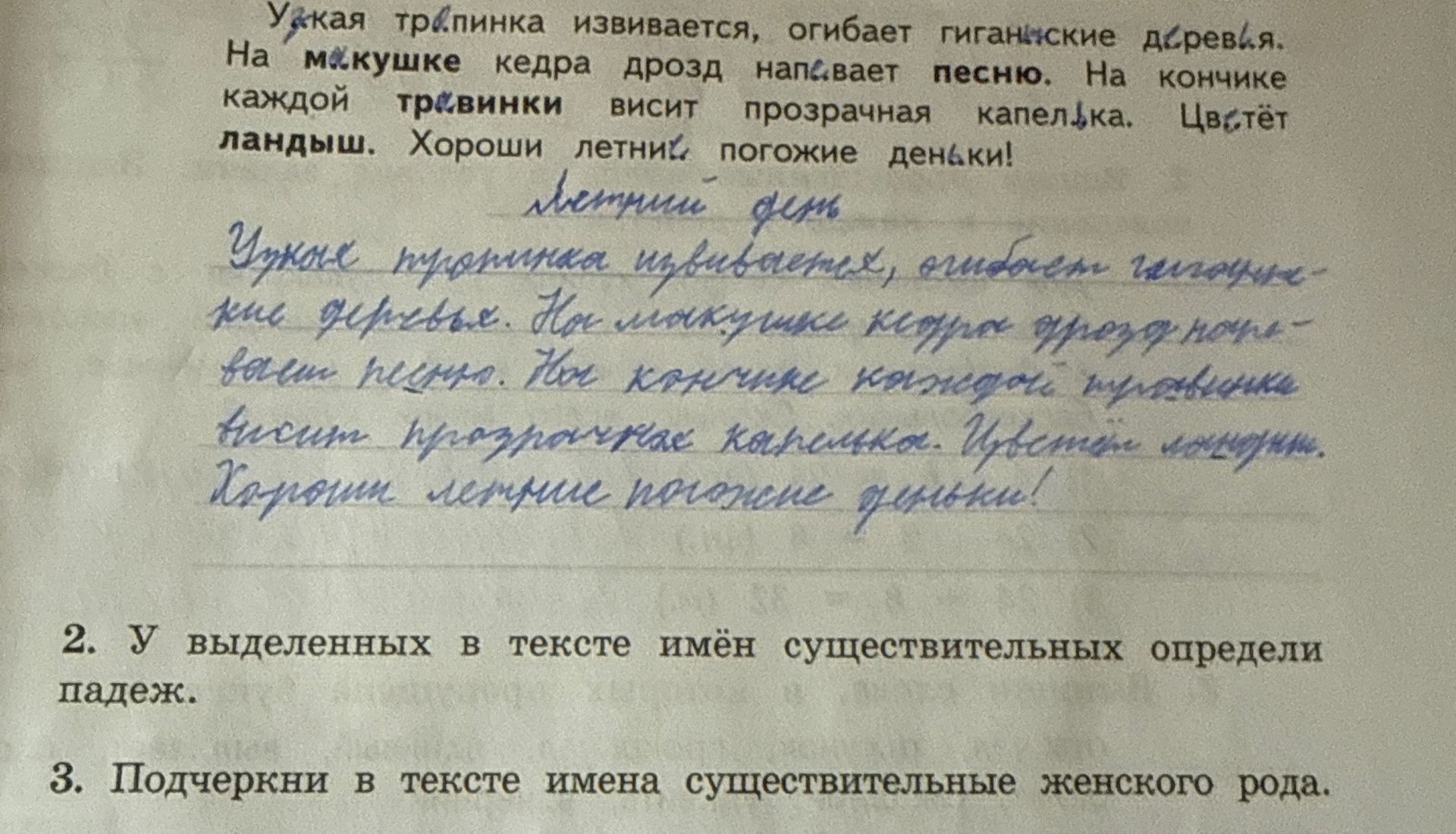 Фото задания: 2. У выделенных в тексте имён существительных определи падеж. 3. Подчеркни в тексте имена существительные женского рода.