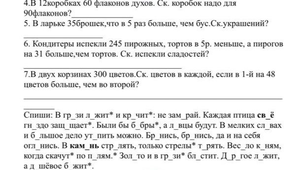 Фото задания: Спиши текст, вставляя пропущенные буквы и знаки препинания: «В гр_зи ли жит* и кр_чит*: не зам_рай. Каждая птица св_ё…