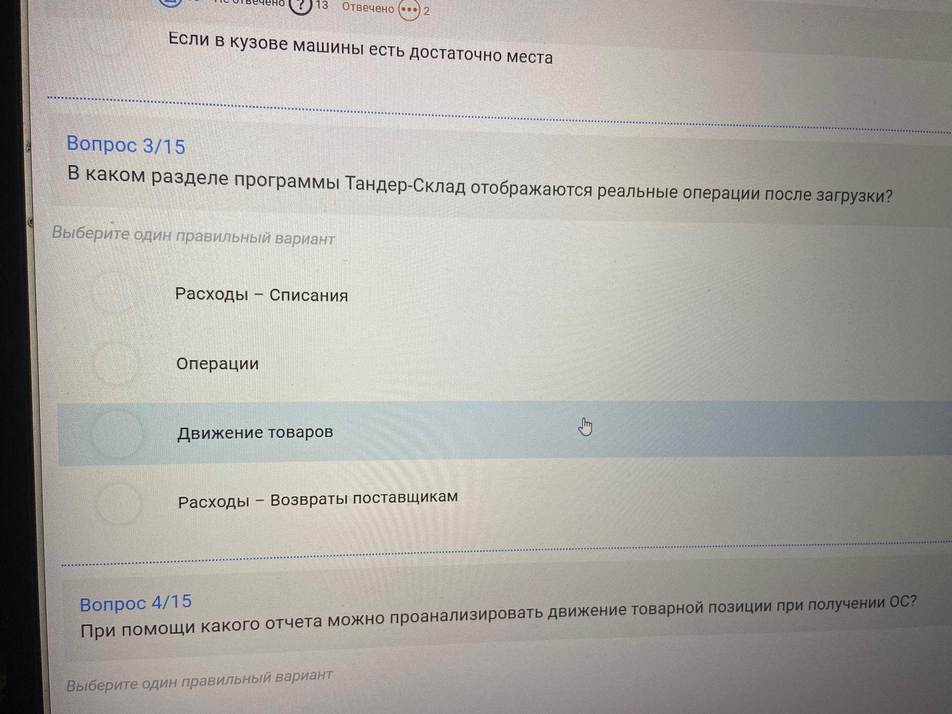 Фото задания: В каком разделе программы Тандер-Склад отображаются реальные операции после загрузки? Варианты: «Расходы – Списания»;…