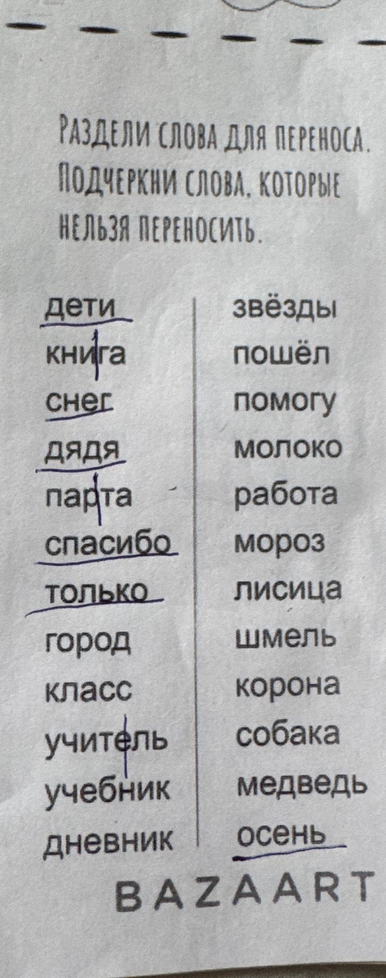 Фото задания: Раздели слова для переноса. Подчеркни слова, которые нельзя переносить: дети, книга, снег, дядя, парта, спасибо, только,…