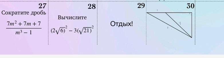 Фото задания: 27. Сократите дробь: (7m² + 7m + 7)/(m³ − 1).