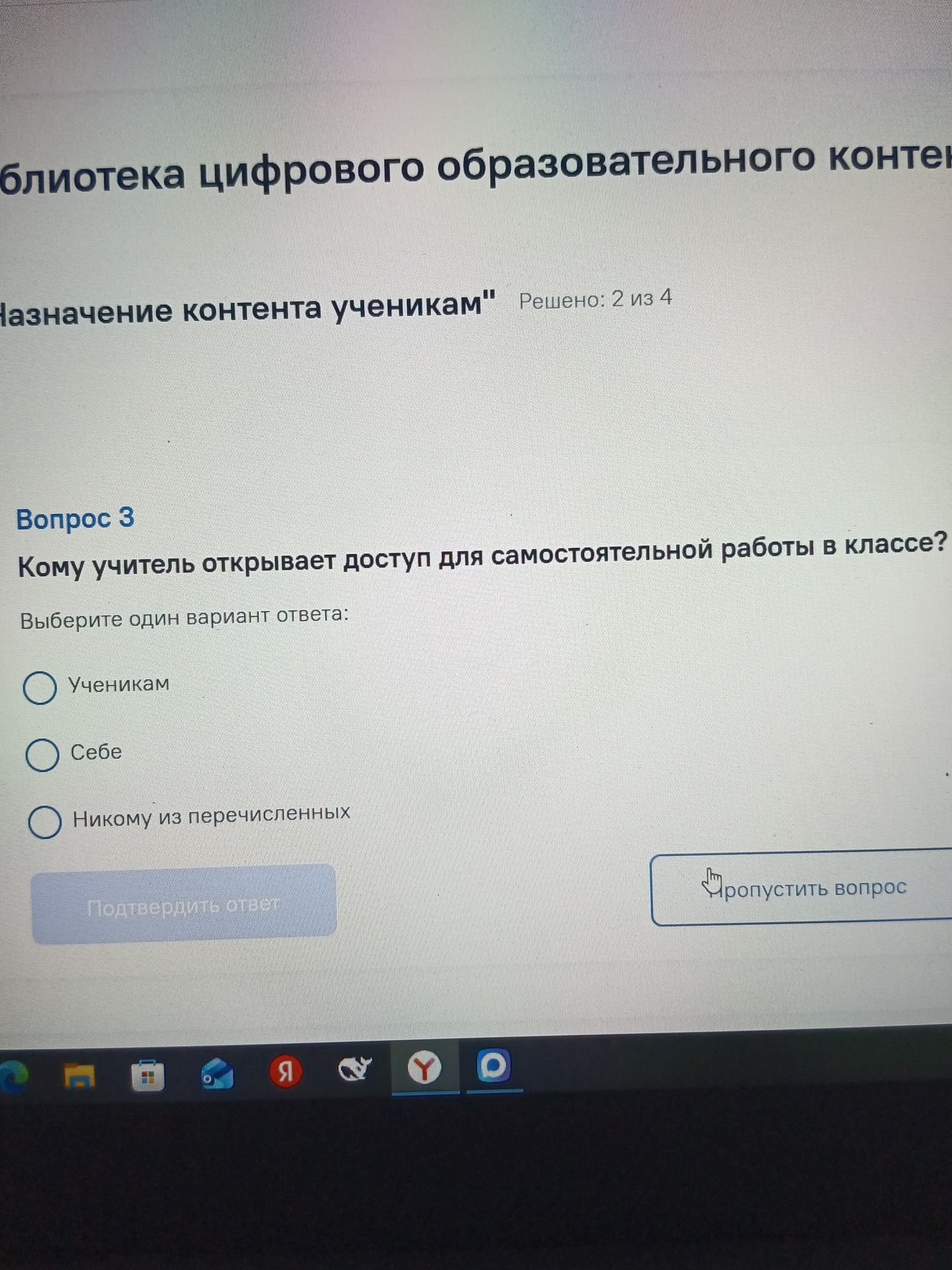 Фото задания: Кому учитель открывает доступ для самостоятельной работы в классе? Варианты: ученикам; себе; никому из перечисленных.