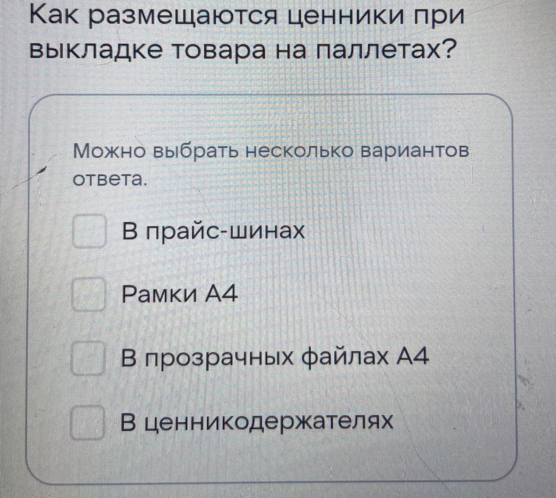Фото задания: Как размещаются ценники при выкладке товара на паллетах? Можно выбрать несколько вариантов ответа: 1) В прайс-шинах; 2) Рамки…