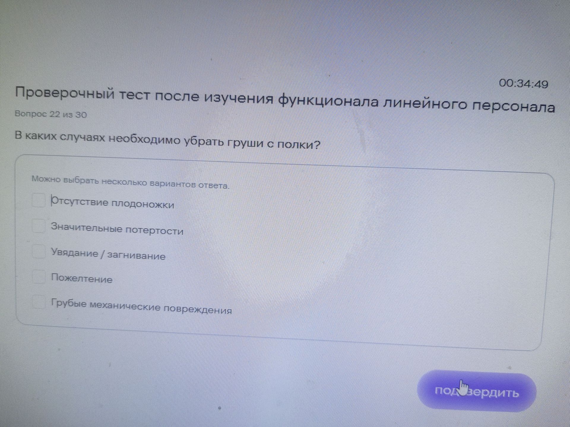 Фото задания: В каких случаях необходимо убрать груши с полки? Можно выбрать несколько вариантов ответа: 1) Отсутствие плодоножки; 2)…