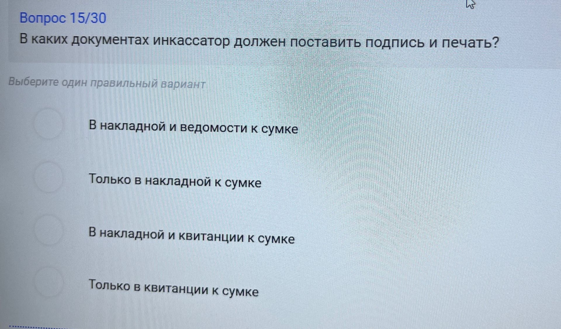 Фото задания: В каких документах инкассатор должен поставить подпись и печать? Варианты: 1) В накладной и ведомости к сумке; 2) Только в…