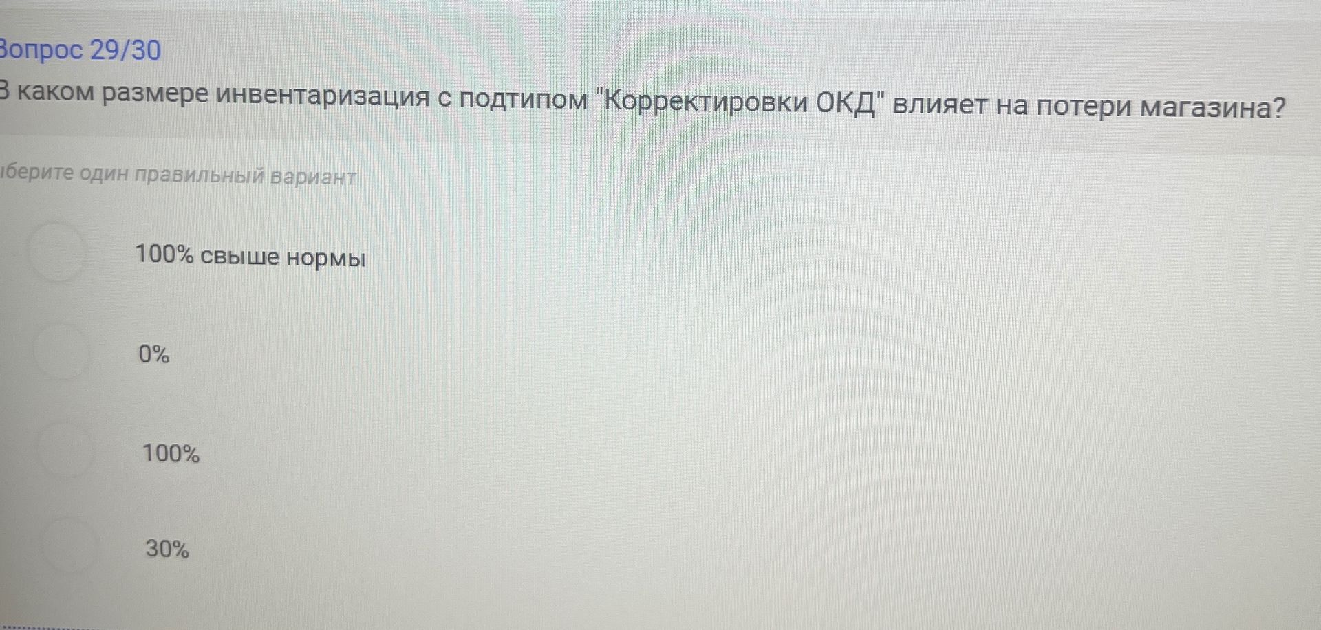 Фото задания: В каком размере инвентаризация с подтипом «Корректировки ОКД» влияет на потери магазина? Варианты: 100% свыше нормы; 0%;…