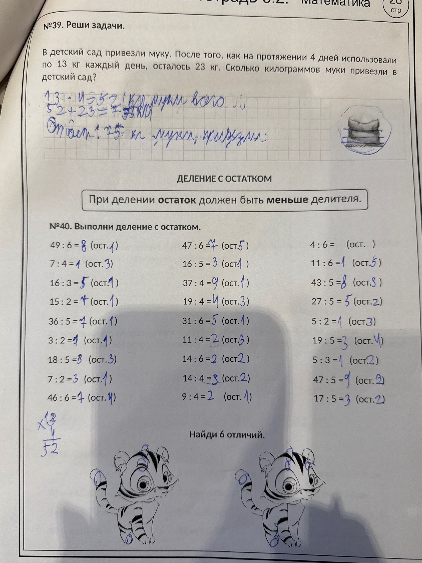 Фото задания: №39. Реши задачу: В детский сад привезли муку. После того, как на протяжении 4 дней использовали по 13 кг каждый день,…