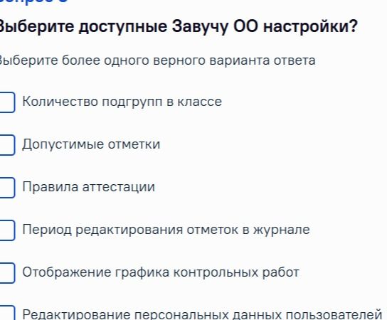 Фото задания: Выберите доступные Завучу ОО настройки. Выберите более одного верного варианта ответа: количество подгрупп в классе;…