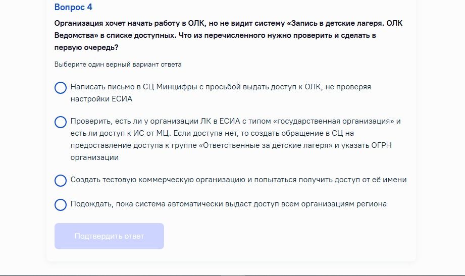 Фото задания: Вопрос 4. Организация хочет начать работу в ОЛК, но не видит систему «Запись в детские лагеря. ОЛК Ведомства» в списке…