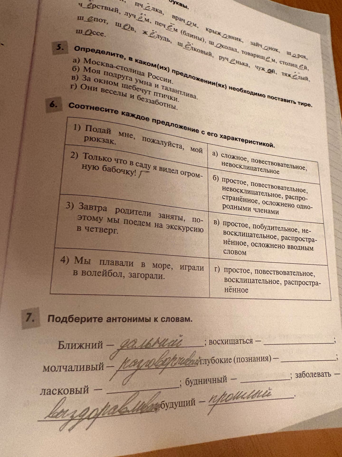 Фото задания: 6. Соотнесите каждое предложение с его характеристикой: 1) Подай мне, пожалуйста, мой рюкзак. 2) Только что в саду я видел…