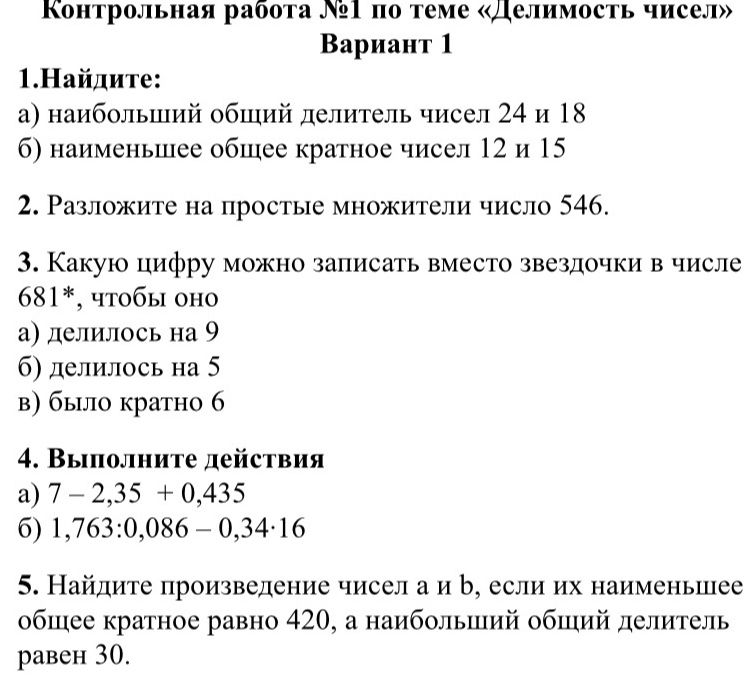Фото задания: 1. Найдите: а) наибольший общий делитель чисел 24 и 18; б) наименьшее общее кратное чисел 12 и 15.
