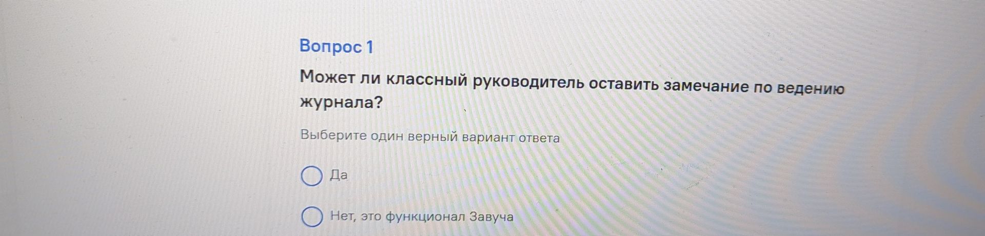 Фото задания: Может ли классный руководитель оставить замечание по ведению журнала? Варианты ответа: «Да»; «Нет, это функционал Завуча».