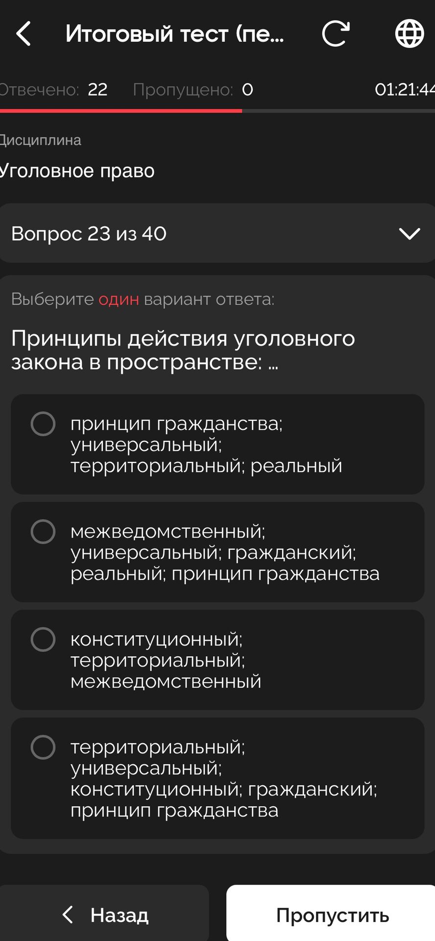 Фото задания: Принципы действия уголовного закона в пространстве: выберите один вариант ответа: 1) принцип гражданства; универсальный;…