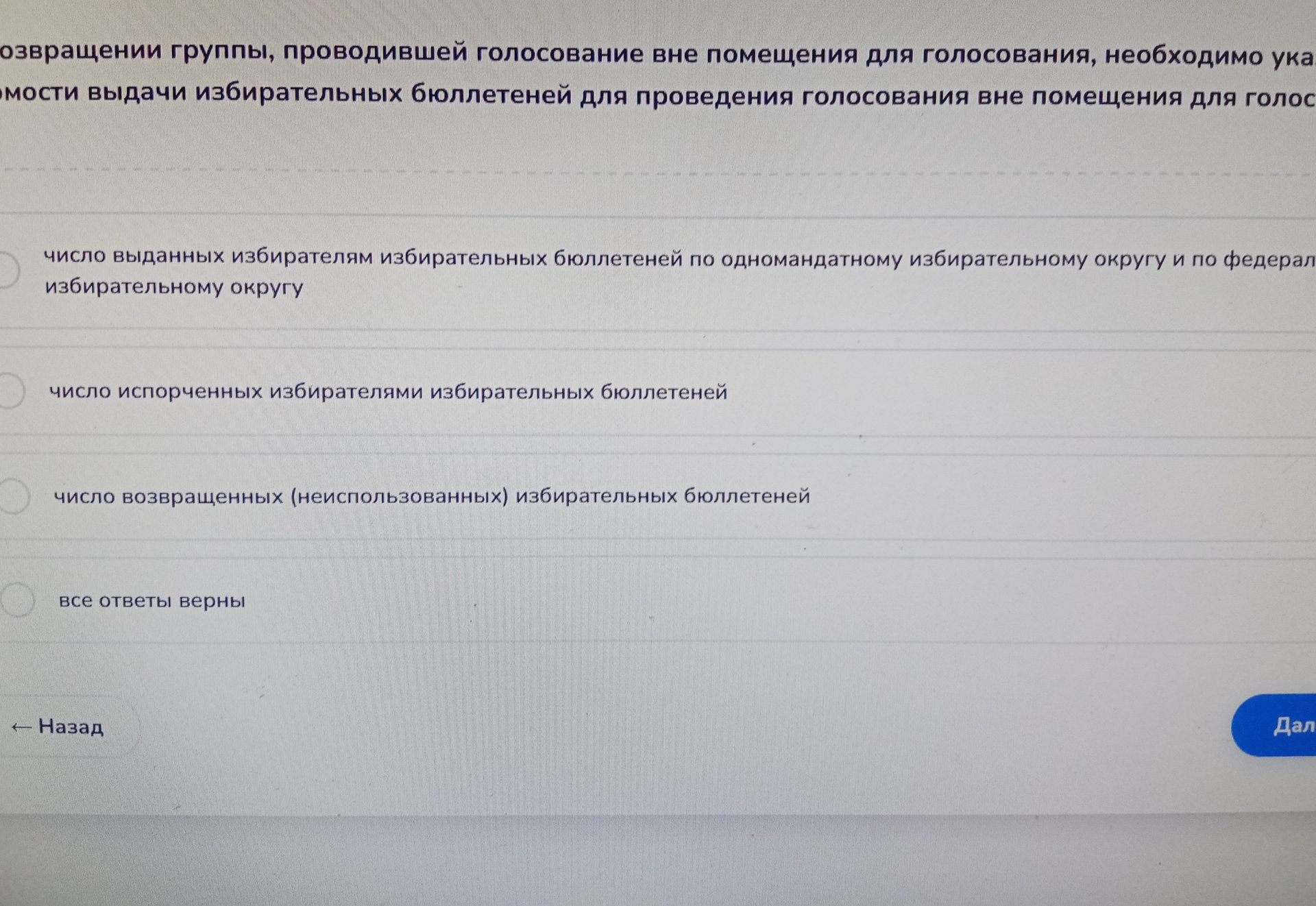Фото задания: Какое число указывается при возвращении группы избирателей, проводившей голосование вне помещения для голосования?…