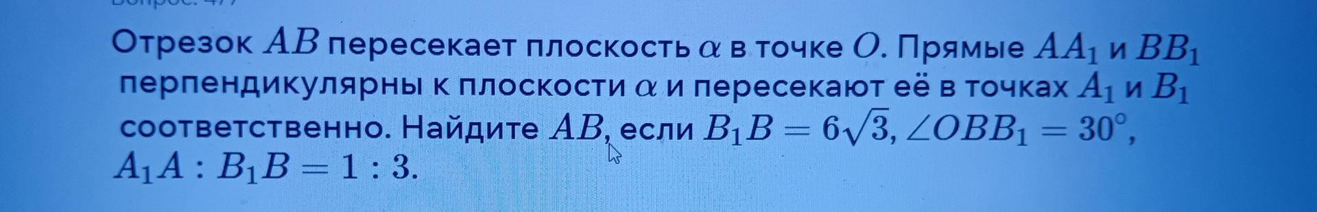 Фото задания: Отрезок AB пересекает плоскость α в точке O. Прямые AA₁ и BB₁ перпендикулярны к плоскости α и пересекают её в точках A₁ и…
