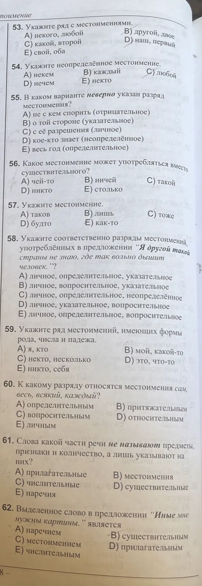 Фото задания: 54. Укажите неопределённое местоимение: A) некем; B) каждый; C) любой; D) нечем; E) некто.