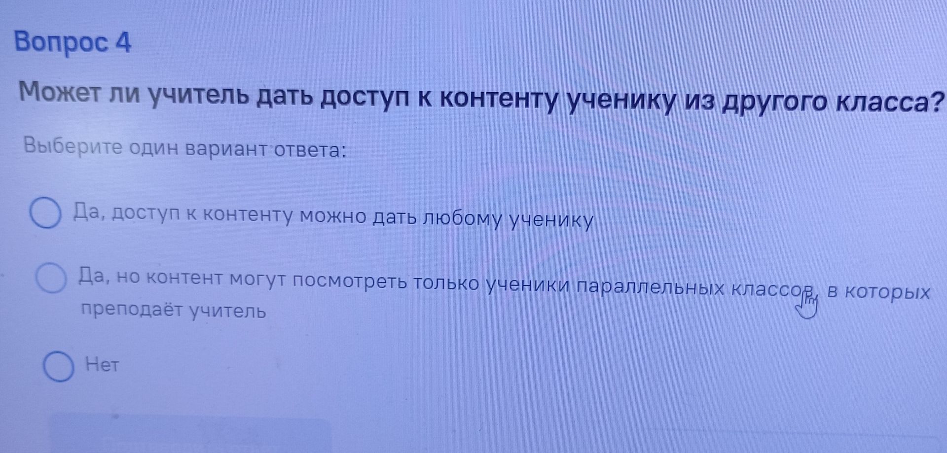 Фото задания: Может ли учитель дать доступ к контенту ученику из другого класса? Выберите один вариант ответа: 1) Да, доступ к контенту…