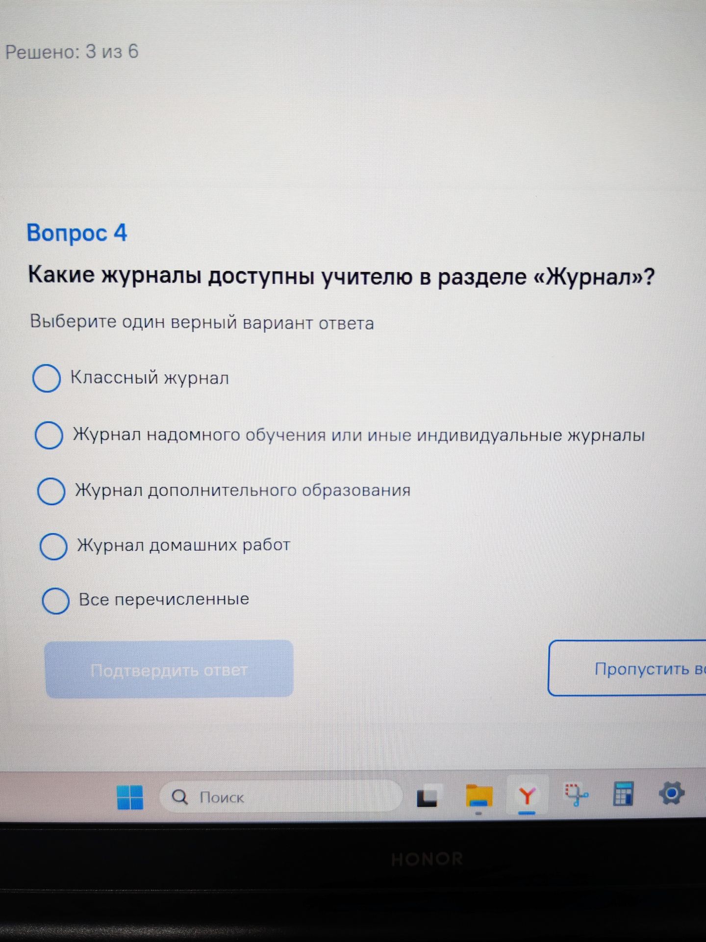 Фото задания: Какие журналы доступны учителю в разделе «Журнал»? Варианты: 1) Классный журнал; 2) Журнал надомного обучения или иные…