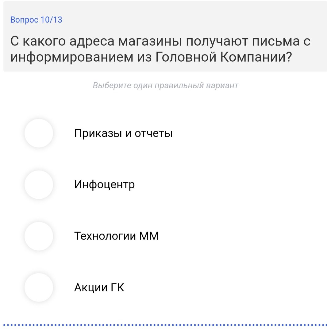 Фото задания: С какого адреса магазины получают письма с информированием из Головной Компании? Варианты: «Приказы и отчеты»; «Инфоцентр»;…