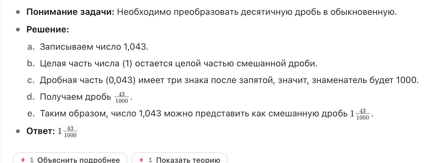 Фото задания: Преобразовать десятичную дробь 1,043 в обыкновенную дробь.