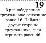 Фото задания: В равнобедренном треугольнике основание равно 16. Найдите другие стороны треугольника, если его периметр равен 46.