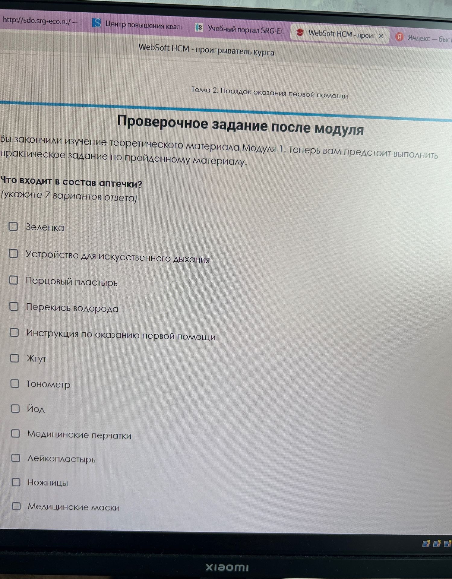 Фото задания: Что входит в состав аптечки? (Укажите 7 вариантов ответа.) Варианты: зелёнка; устройство для искусственного дыхания; перцовый…