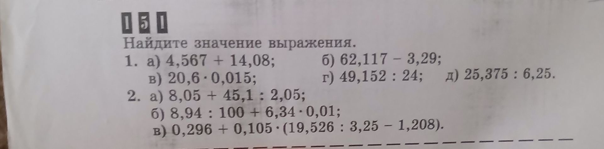 Фото задания: 1. Найдите значение выражения: а) 4,567 + 14,08; б) 62,117 − 3,29; в) 20,6 · 0,015; г) 49,152 : 24; д) 25,375 : 6,25. 2.…