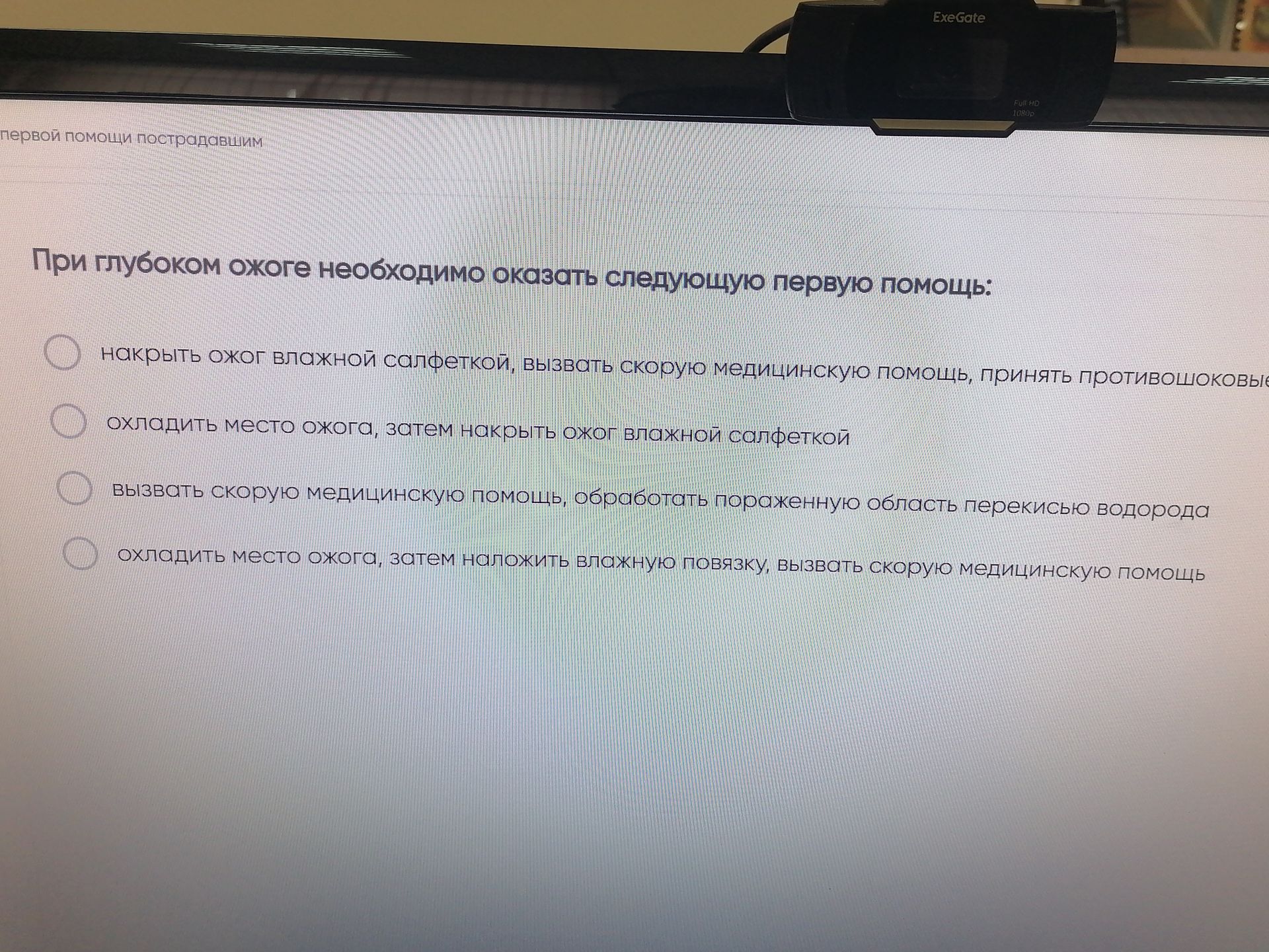 Фото задания: При глубоком ожоге необходимо оказать следующую первую помощь: 1) накрыть ожог влажной салфеткой, вызвать скорую…