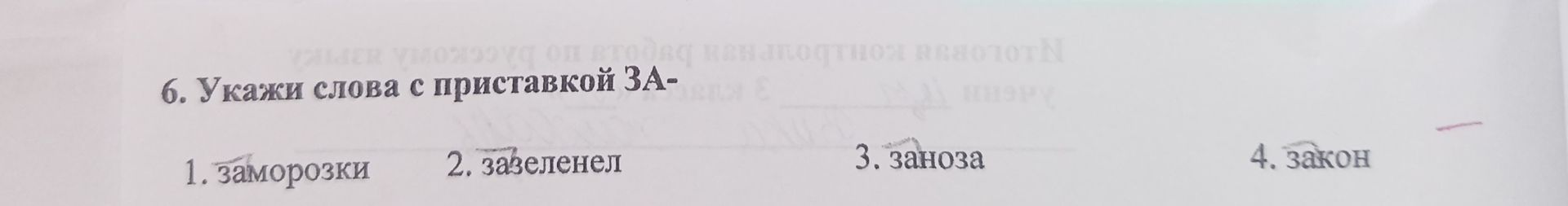 Фото задания: Укажи слова с приставкой ЗА-: 1. заморозки; 2. завелел; 3. заноза; 4. закон.