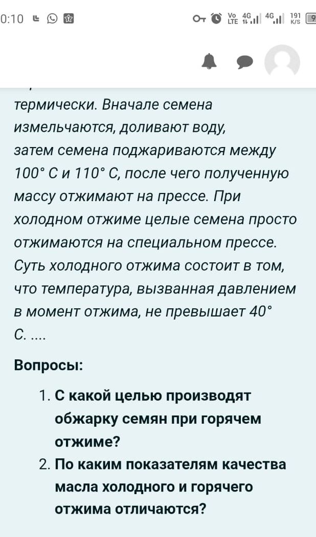 Фото задания: 1. С какой целью производят обжарку семян при горячем отжиме?