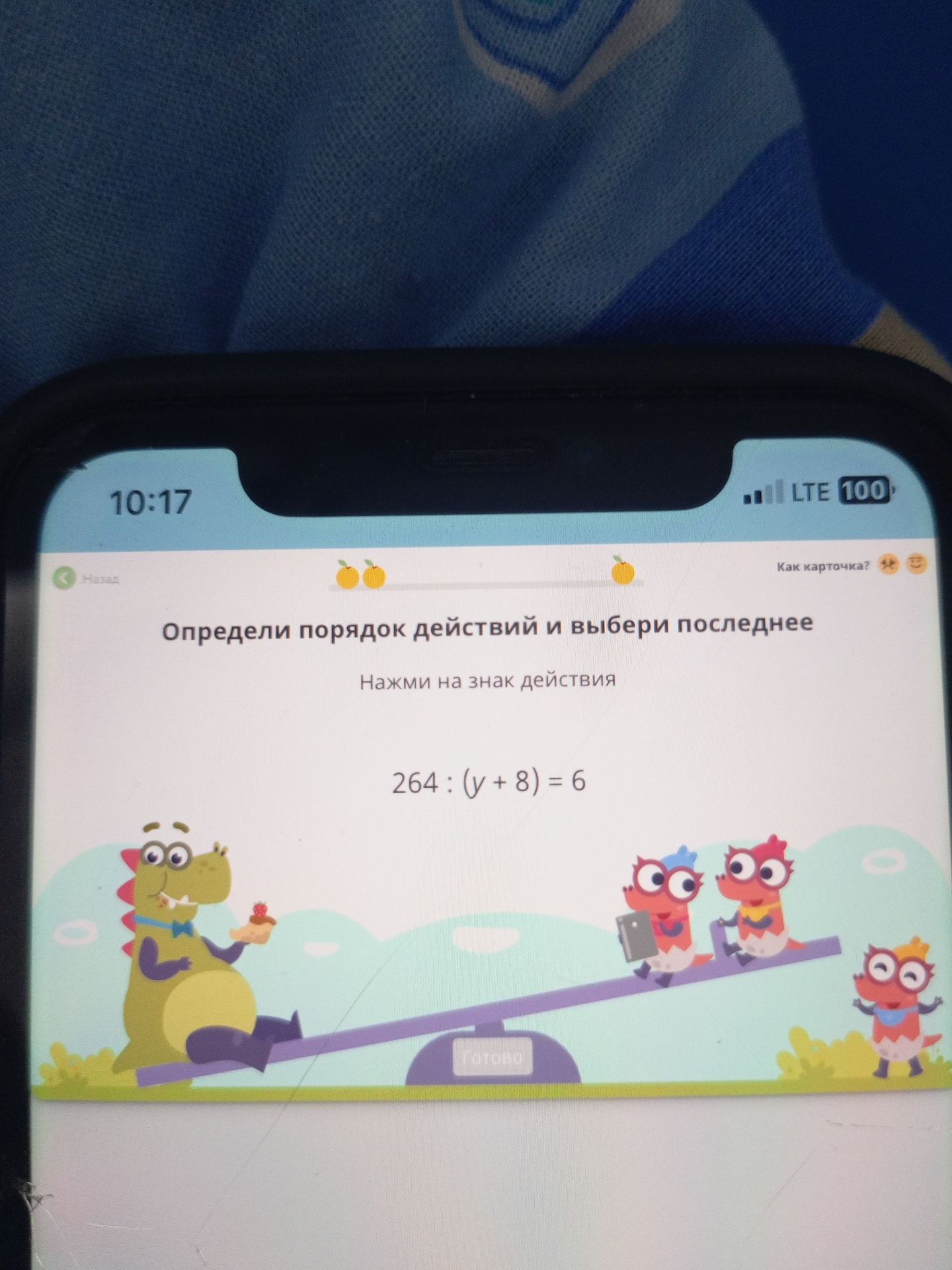 Фото задания: Определи порядок действий и выбери последнее действие. Нажми на знак действия: 264 : (y + 8) = 6.
