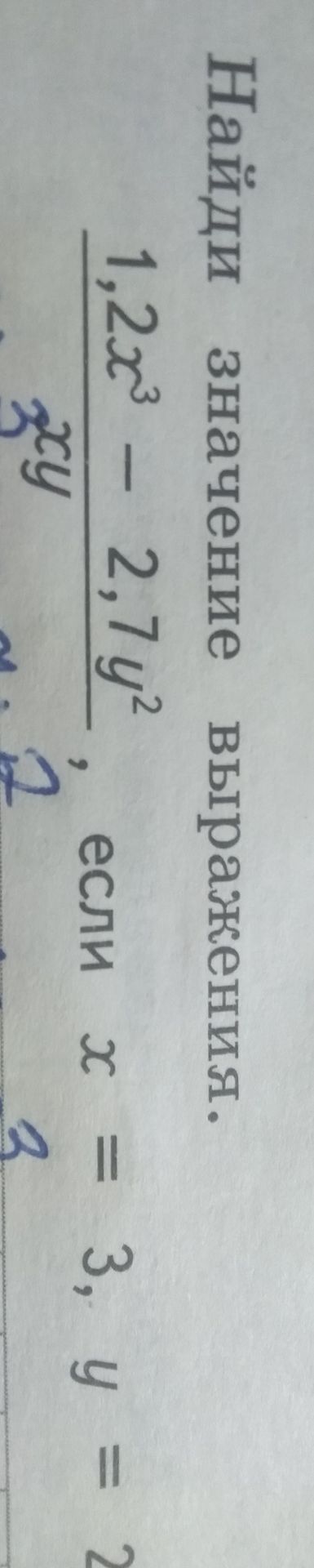 Фото задания: Найдите значение выражения \(\frac{1{,}2x^3-2{,}7y^2}{xy}\), если \(x=3\), \(y=2\).