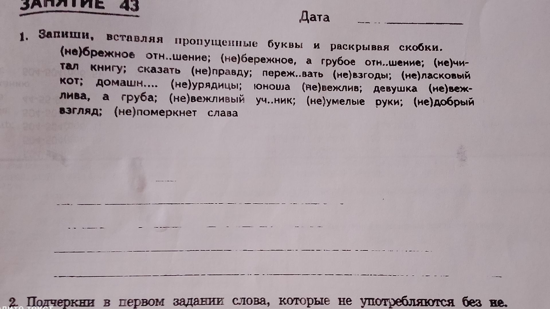 Фото задания: Задание 1. Запиши, вставляя пропущенные буквы и раскрывая скобки: (не)брежное отношениe; (не)бережное, а грубое отношениe;…