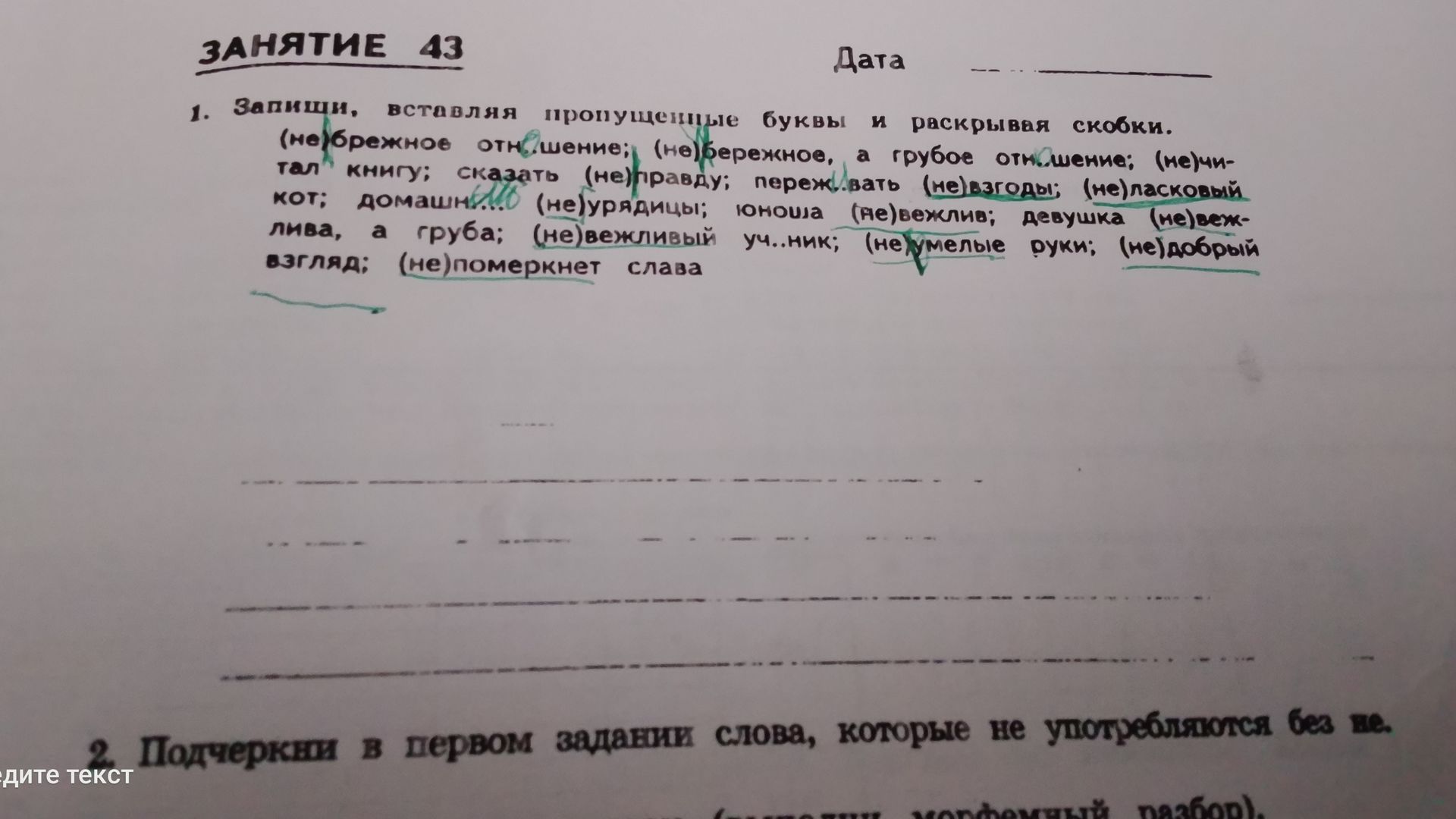 Фото задания: 2. Подчеркни в первом задании слова, которые не употребляются без не-.