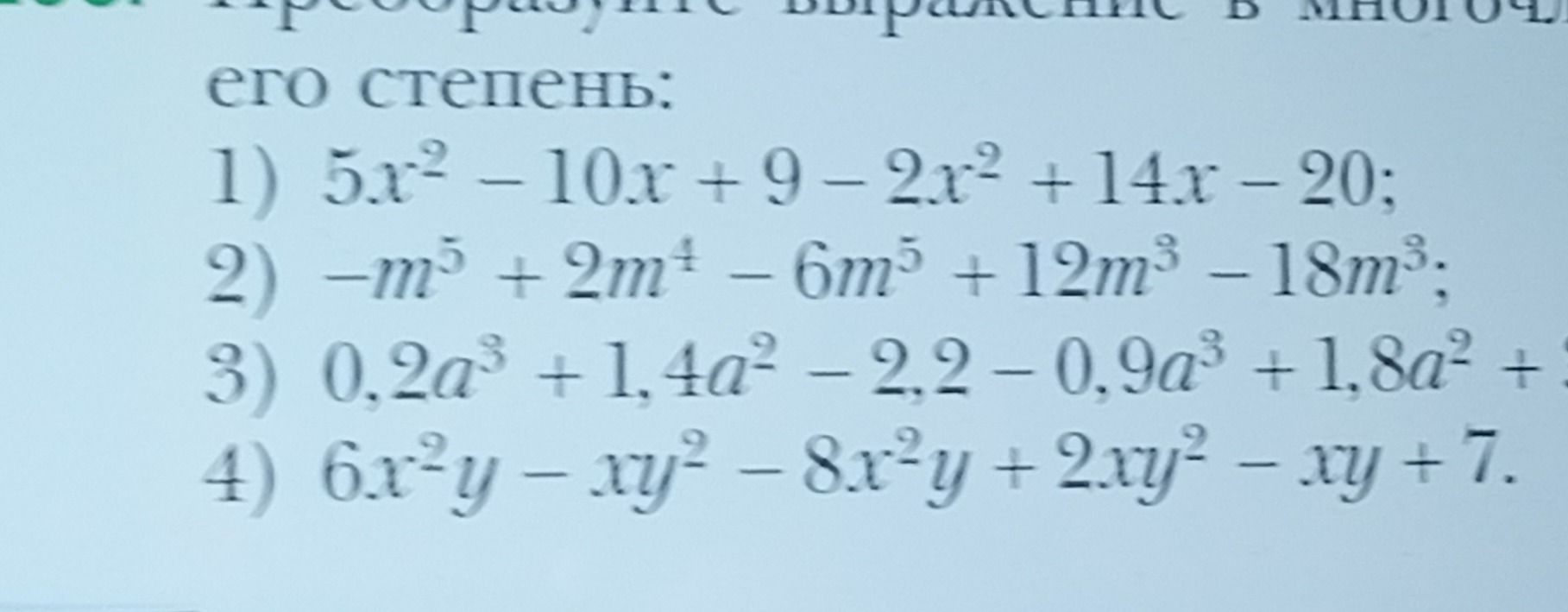 Фото задания: Упростите выражение: 1) 5x² − 10x + 9 − 2x² + 14x − 20; 2) −m⁵ + 2m⁴ − 6m⁵ + 12m³ − 18m³; 3) 0,2a³ + 1,4a² − 2,2 − 0,9a³ +…